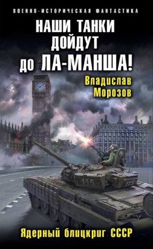 Морозов Владислав - Наши танки дойдут до Ла-Манша!