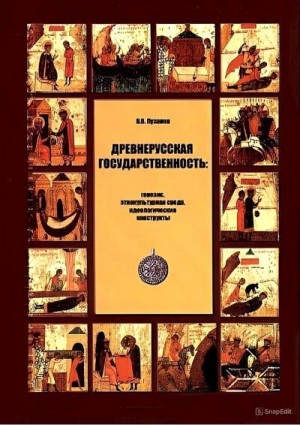 Пузанов Виктор - Древнерусская государственность: генезис, этнокультурная среда, идеологические конструкты