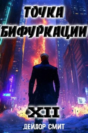 Смит Дейлор - Точка Бифуркации XII