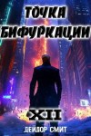 Смит Дейлор - Точка Бифуркации XII