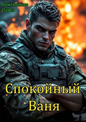 Кожевников Павел - Спокойный Ваня