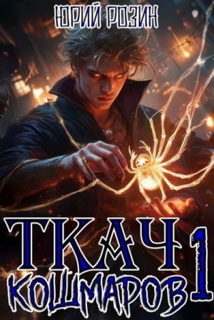 Розин Юрий - Ткач Кошмаров. Книга 1