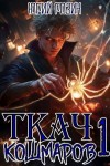 Розин Юрий - Ткач Кошмаров. Книга 1