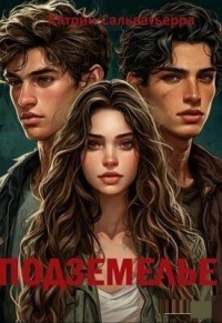 Подземелье