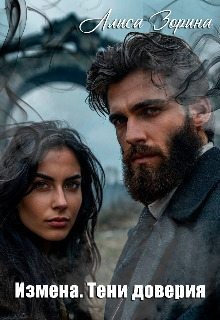 Зорина Алиса - Измена. Тени доверия
