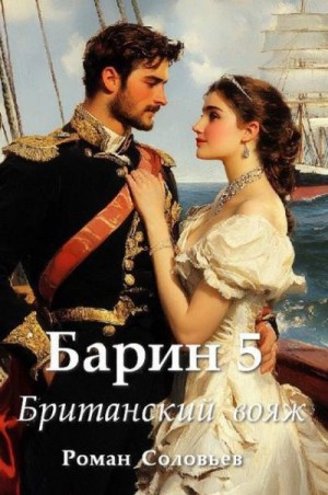 Соловьёв Роман - Британский вояж