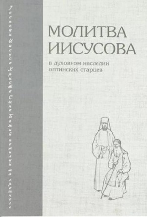 Волков Иеромонах Димитрий - Молитва Иисусова в духовном наследии Оптинских старцев