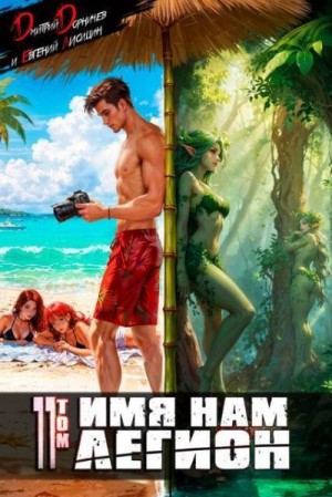 Дорничев Дмитрий, Лисицин Евгений - Имя нам Легион. Том 11