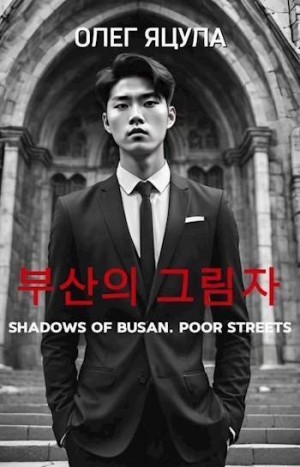 Яцула Олег - Тени Пусана: Нищие Улицы