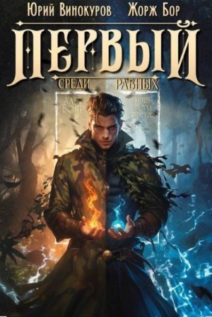 Бор Жорж, Винокуров Юрий - Первый среди равных. Книга VIII