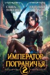 Астахов Евгений, Токсик Саша - Император Пограничья 2