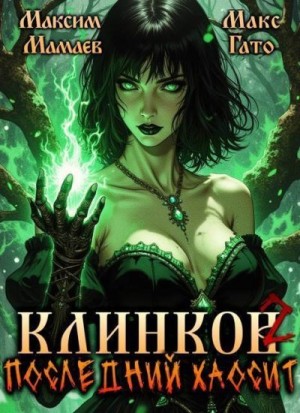 Мамаев Максим, Гато Макс - Клинков 2. Последний хаосит