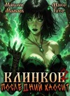 Мамаев Максим, Гато Макс - Клинков 2. Последний хаосит