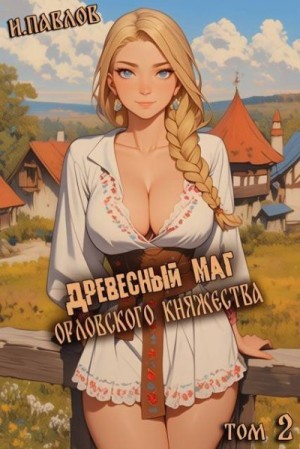 Павлов Игорь - Древесный маг Орловского княжества 2