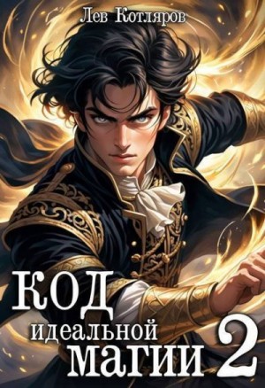 Котляров Лев - Код идеальной магии 2