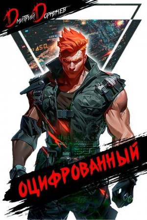 Дорничев Дмитрий - Оцифрованный. Том 4