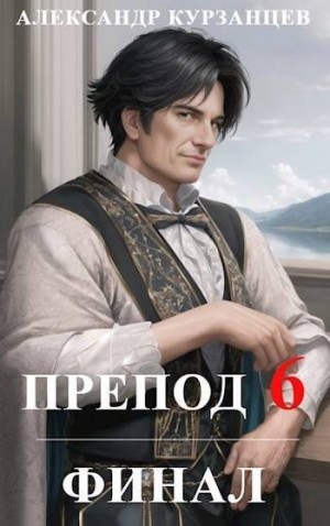 Курзанцев Александр - Препод 6. Финал