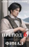Курзанцев Александр - Препод 6. Финал