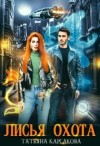 Карсакова Татьяна - Лисья охота