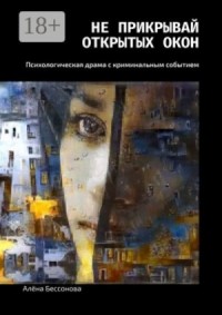 Не прикрывай открытых окон. Психологическая драма с криминальным событием