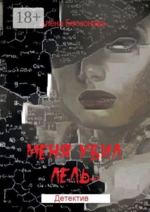 Бессонова Алёна - Меня убил Лель… Детектив