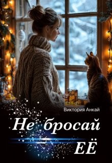 Анкай Виктория - Не бросай её