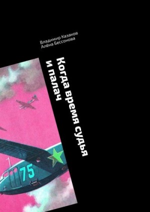Бессонова Алёна, Казаков Владимир - Когда время судья и палач. Психологическая драма с криминальным событием