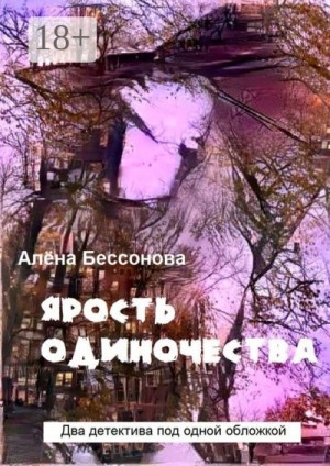 Бессонова Алёна - Ярость одиночества. Два детектива под одной обложкой