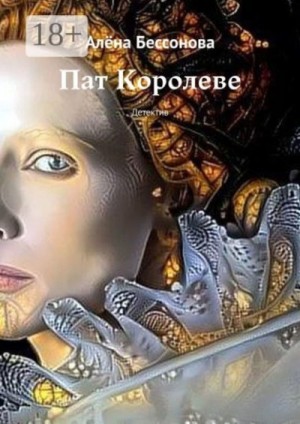 Бессонова Алёна - Пат Королеве