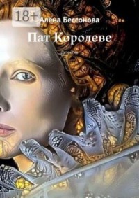 Пат Королеве