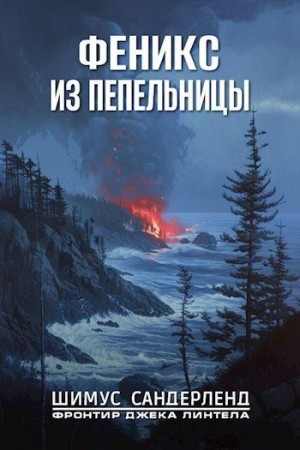 Сандерленд Шимус - Феникс из пепельницы