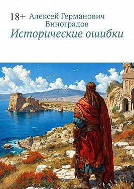 Виноградов Алексей - Исторические ошибки