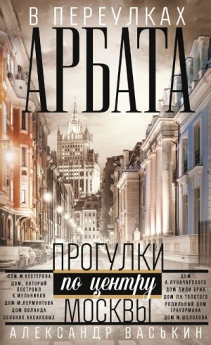 Васькин Александр - В переулках Арбата