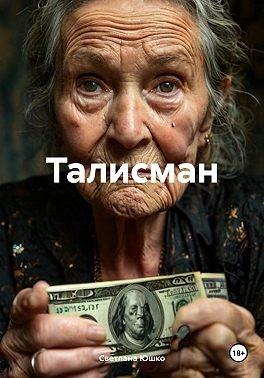 Юшко Светлана - Талисман