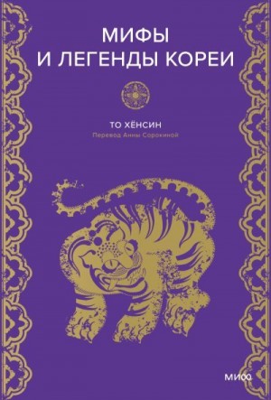 То Хёнсин - Мифы и легенды Кореи