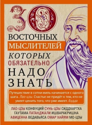 Мартьянова Людмила - 30 восточных мыслителей, которых обязательно надо знать
