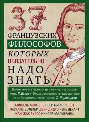 Мудрова Ирина - 37 французских философов, которых обязательно надо знать