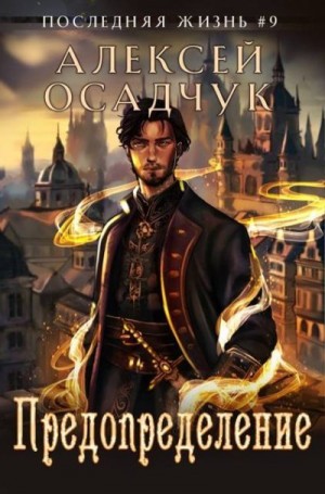 Осадчук Алексей - Предопределение