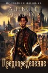Осадчук Алексей - Предопределение