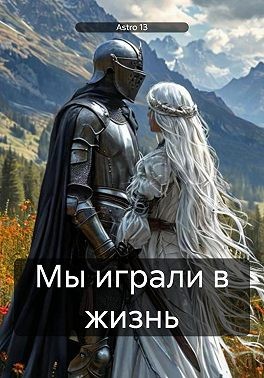 Astro 13 - Мы играли в жизнь