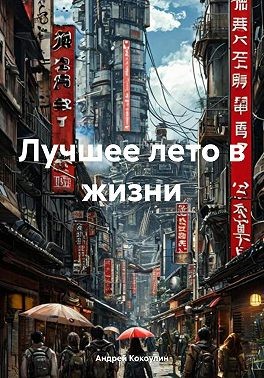 Кокоулин Андрей - Лучшее лето в жизни