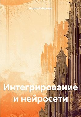 Морозов Николай - Интегрирование и нейросети
