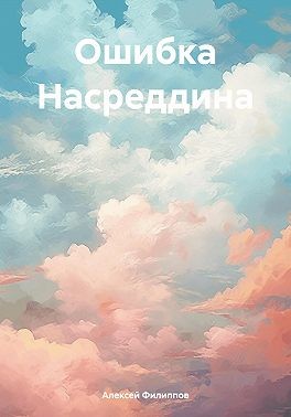 Филиппов Алексей - Ошибка Насреддина
