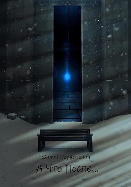 Пернатович Филин - А что после…