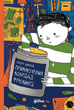 Ширнек Хуберт - Приключения Конрада Фрюлинга