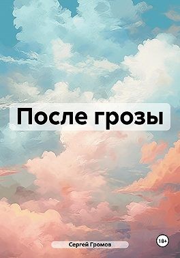 Громов Сергей - После грозы
