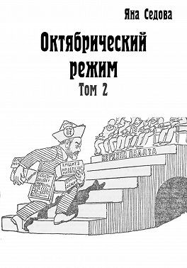 Седова Яна - Октябрический режим. Том 2