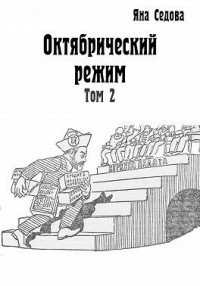 Октябрический режим. Том 2