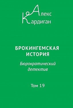 Кардиган Алекс - Брокингемская история. Том 19