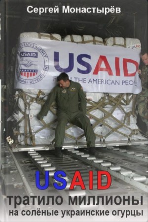 Монастырёв Сергей - USAID тратило миллионы на солёные украинские огурцы